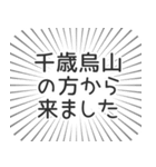 千歳烏山生活（個別スタンプ：13）