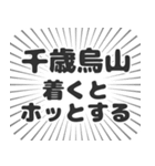 千歳烏山生活（個別スタンプ：14）