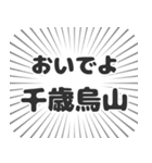 千歳烏山生活（個別スタンプ：15）