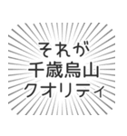 千歳烏山生活（個別スタンプ：20）