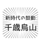 千歳烏山生活（個別スタンプ：23）