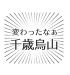 千歳烏山生活（個別スタンプ：27）