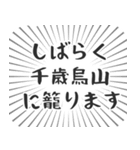 千歳烏山生活（個別スタンプ：29）