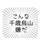 千歳烏山生活（個別スタンプ：30）