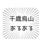 千歳烏山生活（個別スタンプ：31）