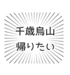 千歳烏山生活（個別スタンプ：32）