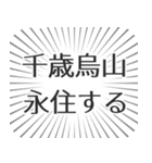 千歳烏山生活（個別スタンプ：33）