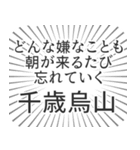 千歳烏山生活（個別スタンプ：40）