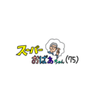 スーパーおばあちゃん(75歳)（個別スタンプ：1）