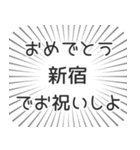 新宿生活（個別スタンプ：10）