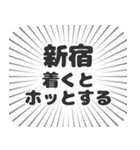 新宿生活（個別スタンプ：14）