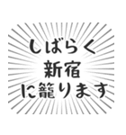 新宿生活（個別スタンプ：29）