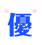 【 一文字スタンプ 】 感情表現（個別スタンプ：3）