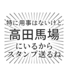 高田馬場生活（個別スタンプ：2）