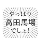 高田馬場生活（個別スタンプ：3）