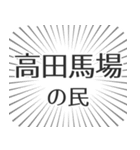 高田馬場生活（個別スタンプ：4）