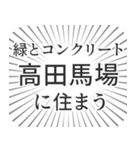 高田馬場生活（個別スタンプ：5）