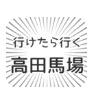 高田馬場生活（個別スタンプ：6）