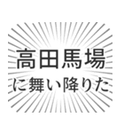 高田馬場生活（個別スタンプ：7）