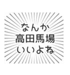 高田馬場生活（個別スタンプ：9）