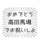 高田馬場生活（個別スタンプ：10）