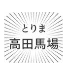 高田馬場生活（個別スタンプ：11）