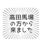 高田馬場生活（個別スタンプ：13）