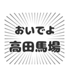 高田馬場生活（個別スタンプ：15）