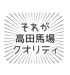 高田馬場生活（個別スタンプ：20）