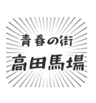 高田馬場生活（個別スタンプ：22）