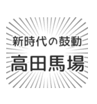 高田馬場生活（個別スタンプ：23）