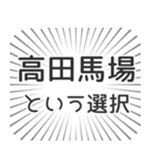 高田馬場生活（個別スタンプ：24）