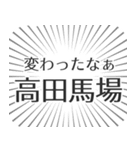 高田馬場生活（個別スタンプ：27）