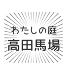 高田馬場生活（個別スタンプ：28）