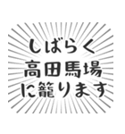 高田馬場生活（個別スタンプ：29）