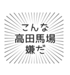 高田馬場生活（個別スタンプ：30）