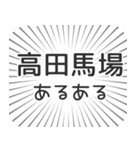 高田馬場生活（個別スタンプ：31）