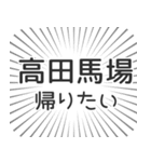 高田馬場生活（個別スタンプ：32）