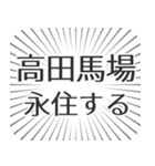 高田馬場生活（個別スタンプ：33）