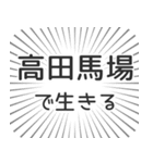 高田馬場生活（個別スタンプ：35）