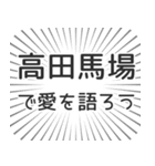 高田馬場生活（個別スタンプ：37）