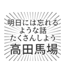 高田馬場生活（個別スタンプ：38）