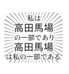 高田馬場生活（個別スタンプ：39）