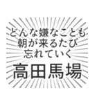 高田馬場生活（個別スタンプ：40）