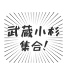 武蔵小杉生活（個別スタンプ：1）