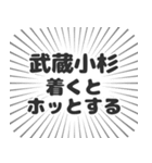 武蔵小杉生活（個別スタンプ：14）