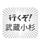 武蔵小杉生活（個別スタンプ：16）