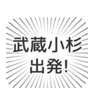 武蔵小杉生活（個別スタンプ：18）