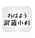 武蔵小杉生活（個別スタンプ：34）