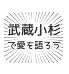 武蔵小杉生活（個別スタンプ：37）